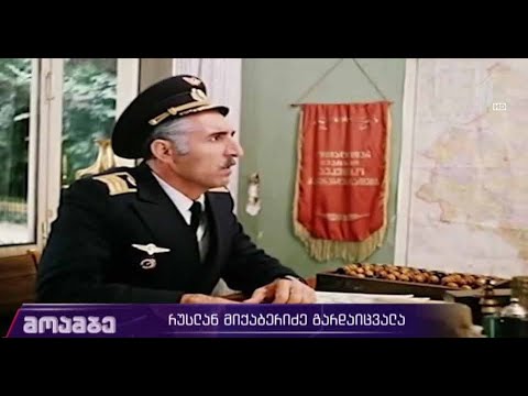 მსახიობი რუსლან მიქაბერიძე გარდაიცვალა